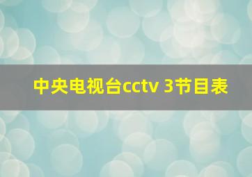 中央电视台cctv 3节目表